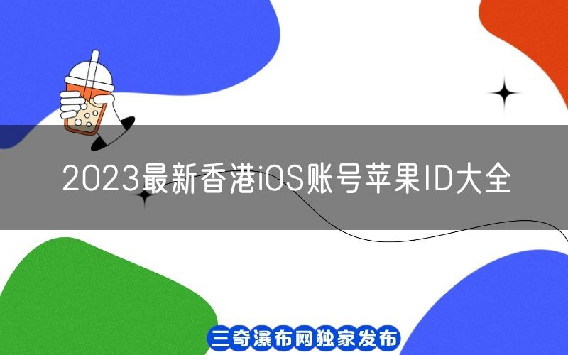 2023最新香港iOS账号苹果ID大全[年前有效不锁定](图1)