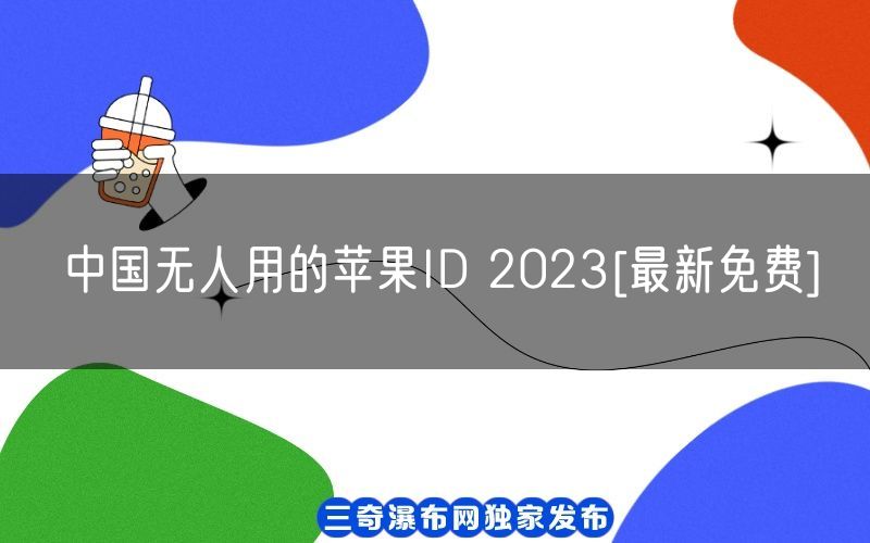 中国无人用的苹果ID 2023[最新免费](图1)