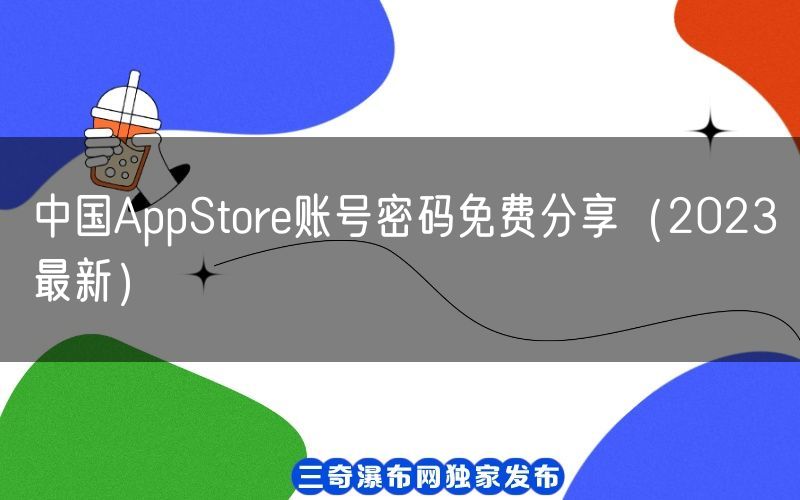 中国AppStore账号密码免费分享（2023最新）(图1)