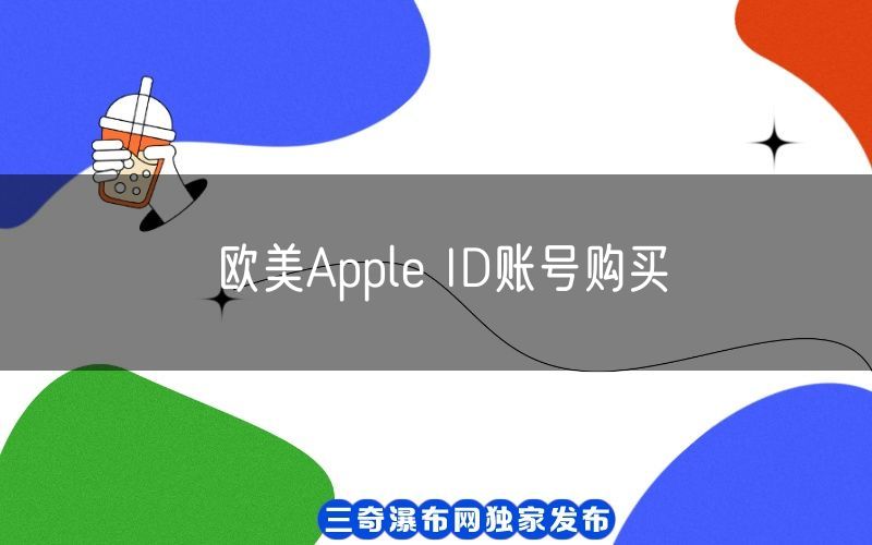 欧美Apple ID账号购买(图1)