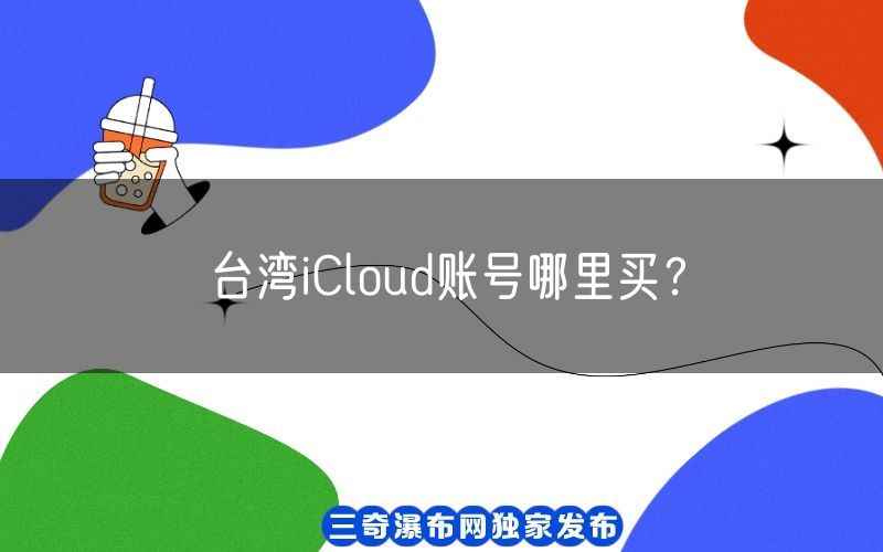 台湾iCloud账号哪里买？(图1)
