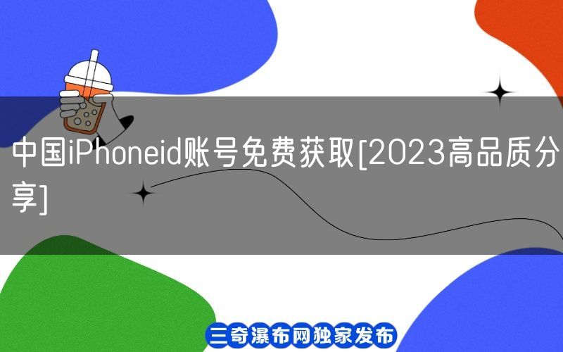 中国iPhoneid账号免费获取[2023高品质分享](图1)