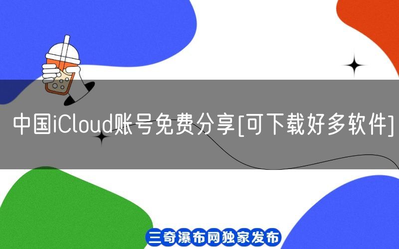 中国iCloud账号免费分享[可下载好多软件](图1)