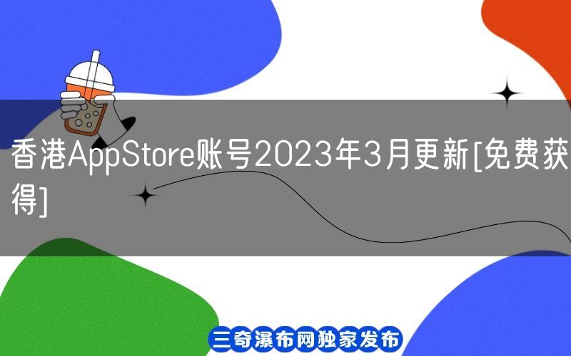 香港AppStore账号2023年3月更新[免费获得](图1)