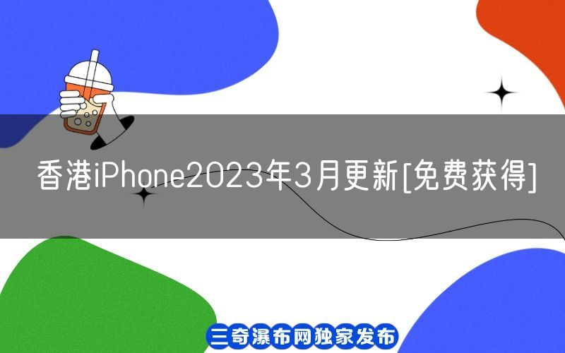 香港iPhone2023年3月更新[免费获得](图1)