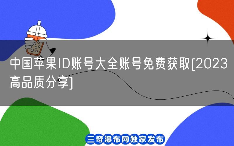 中国苹果ID账号大全账号免费获取[2023高品质分享](图1)