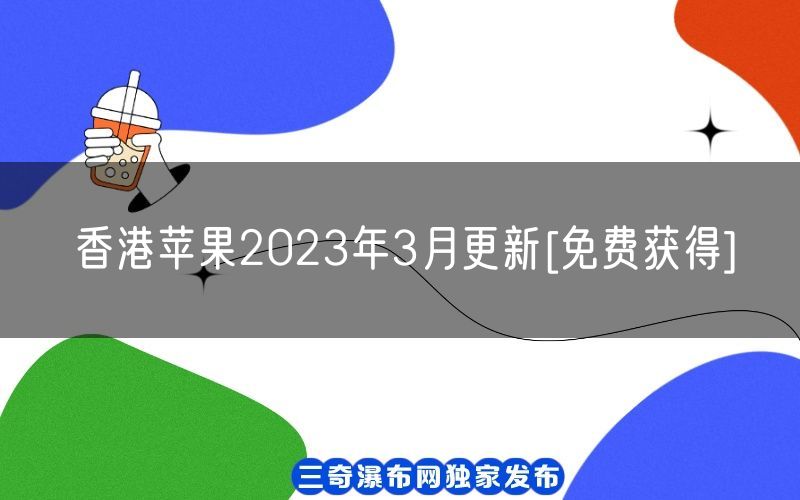 香港苹果2023年3月更新[免费获得](图1)