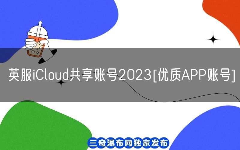 英服iCloud共享账号2023[优质APP账号](图1)