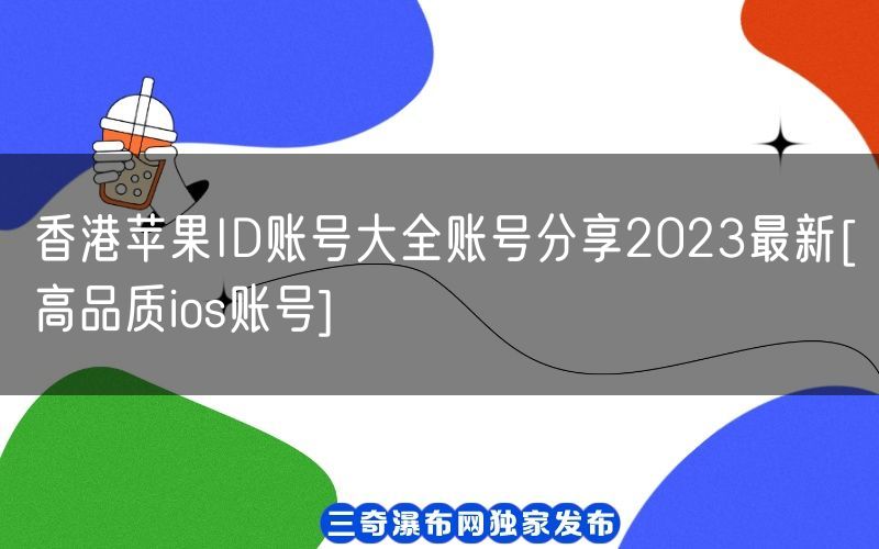 香港苹果ID账号大全账号分享2023最新[高品质ios账号](图1)