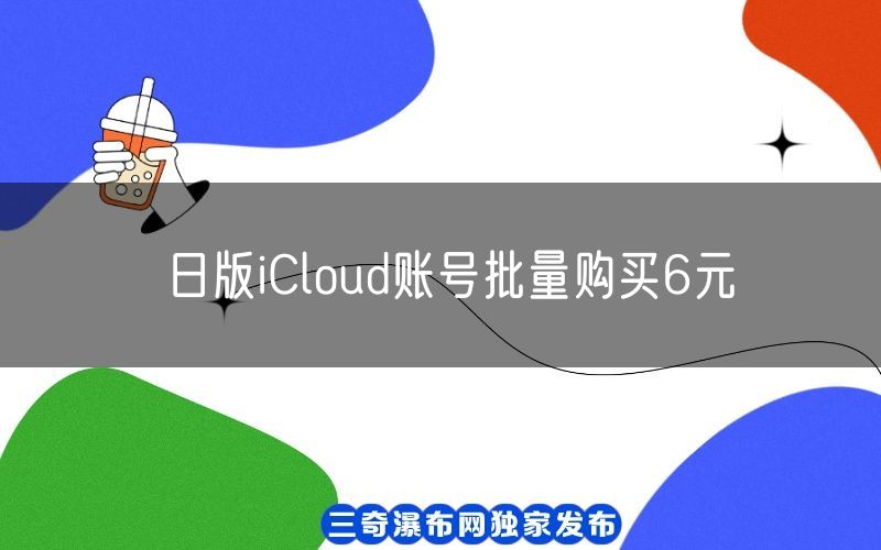日版iCloud账号批量购买6元(图1)