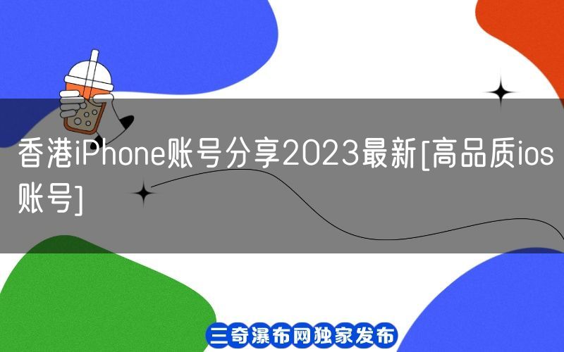 香港iPhone账号分享2023最新[高品质ios账号](图1)