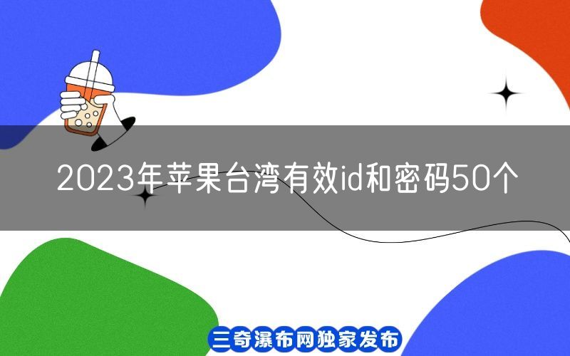 2023年苹果台湾有效id和密码50个[1月初更新](图1)
