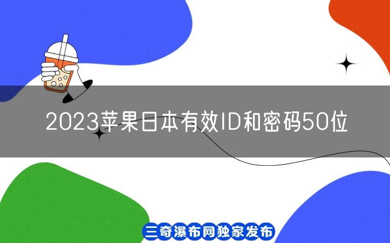 2023苹果日本有效ID和密码50位[愉快使用](图1)