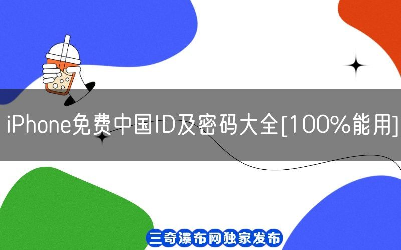 iPhone免费中国ID及密码大全[100%能用](图1)