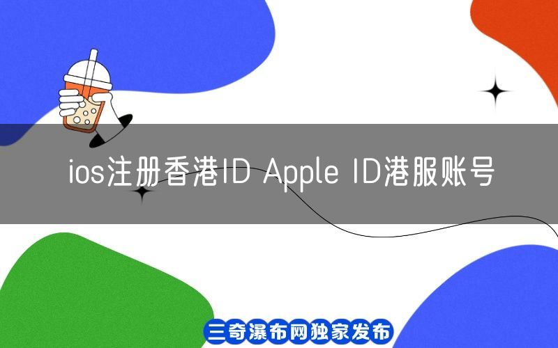 ios注册香港ID Apple ID港服账号[最新更新](图1)