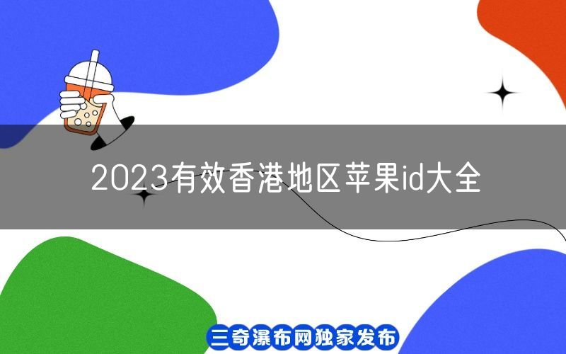 2023有效香港地区苹果id大全[1月注册iOS账号免费](图1)
