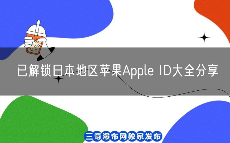 已解锁日本地区苹果Apple ID大全分享[绝对可行](图1)