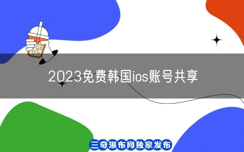 2023免费韩国ios账号共享[可下载17+游戏](图1)