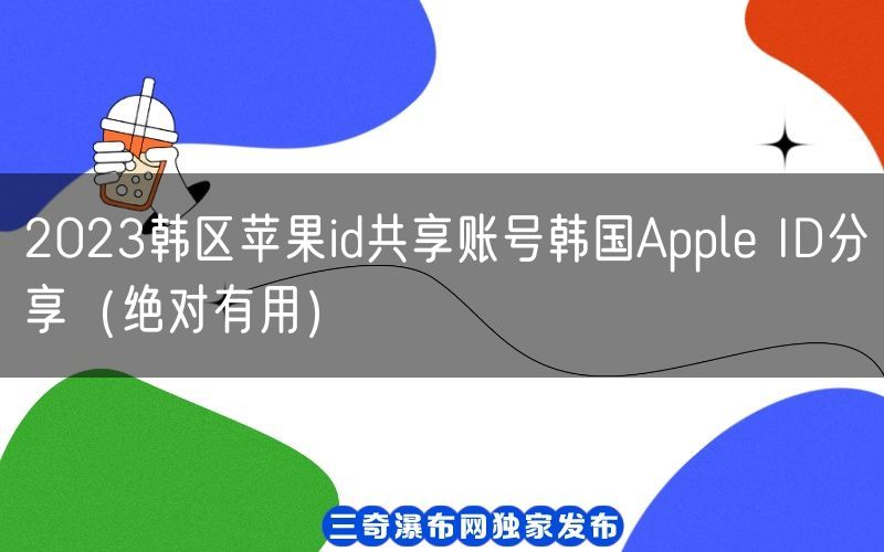 2023韩区苹果id共享账号韩国Apple ID分享（绝对有用）(图1)
