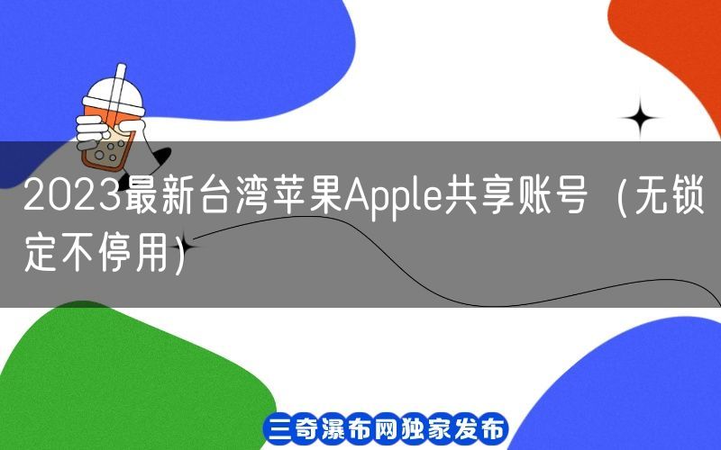2023最新台湾苹果Apple共享账号（无锁定不停用）(图1)