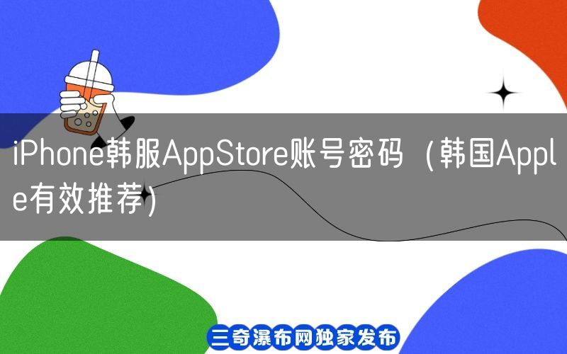 iPhone韩服AppStore账号密码（韩国Apple有效推荐）(图1)