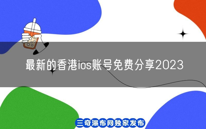 最新的香港ios账号免费分享2023[验证有效](图1)