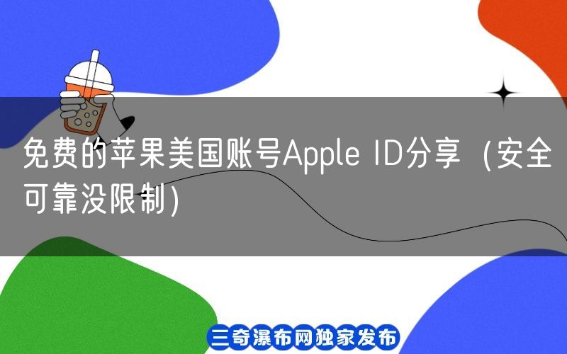 免费的苹果美国账号Apple ID分享（安全可靠没限制）(图1)