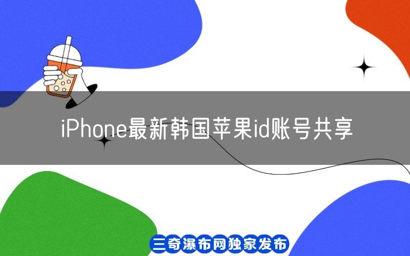 iPhone最新韩国苹果id账号共享[100%可用分享](图1)