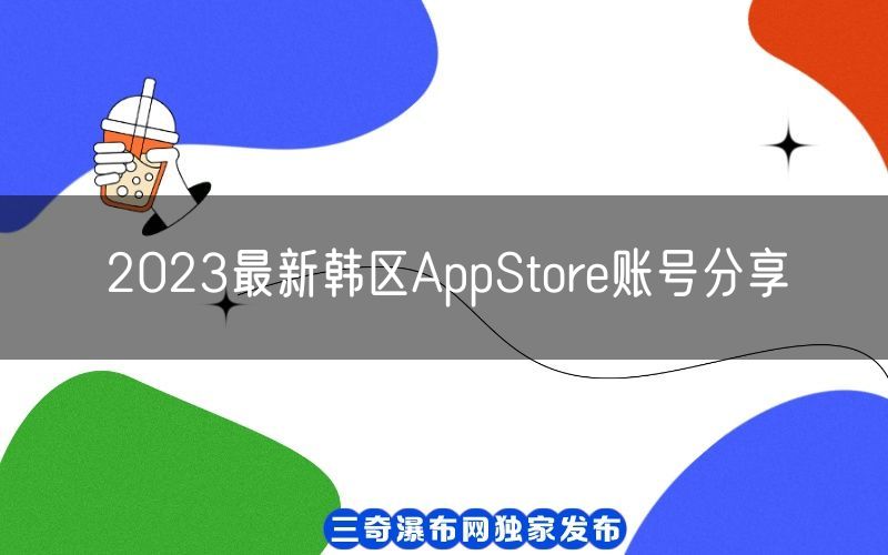 2023最新韩区AppStore账号分享[1月底更新](图1)