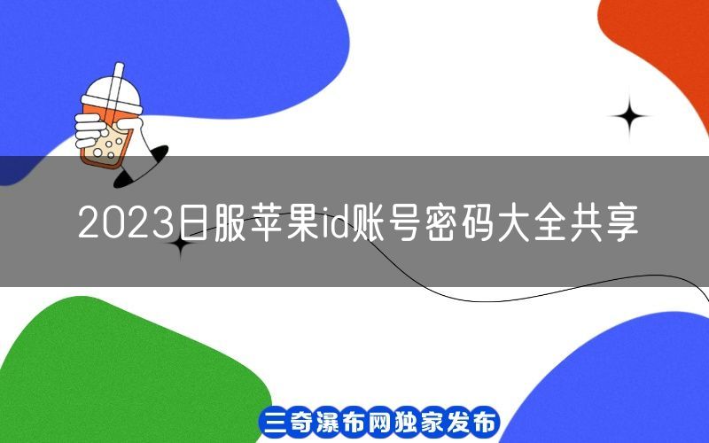 2023日服苹果id账号密码大全共享[每周维护](图1)