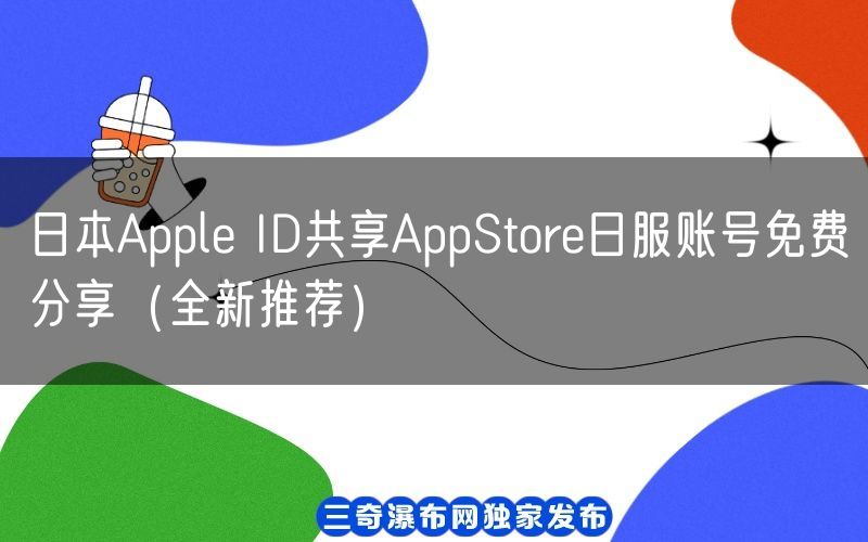 日本Apple ID共享AppStore日服账号免费分享（全新推荐）(图1)