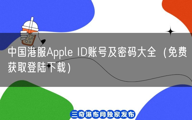 中国港服Apple ID账号及密码大全（免费获取登陆下载）(图1)